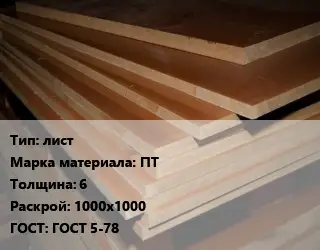 Текстолит плита лист ПТ s=6 1000х1000 ГОСТ: ГОСТ 5-78